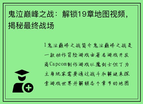 鬼泣巅峰之战：解锁19章地图视频，揭秘最终战场