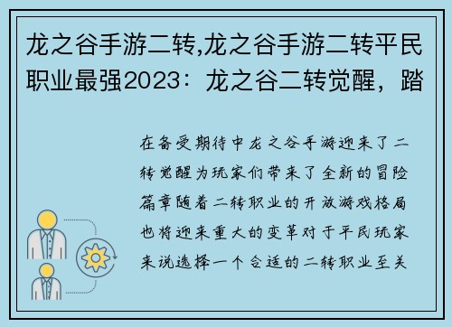 龙之谷手游二转,龙之谷手游二转平民职业最强2023：龙之谷二转觉醒，踏上全新冒险之路